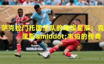 萨克拉门托国王队的璀璨星辰:克里斯·韦伯的传奇篇章