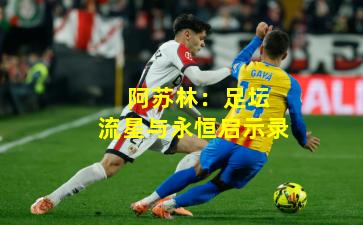  阿苏林：足坛流星与永恒启示录