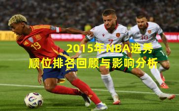 2015年NBA选秀顺位排名回顾与影响分析