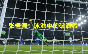 张恒源:泳池中的破浪者