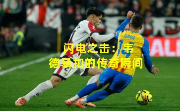  闪电之击：韦德暴扣的传奇瞬间