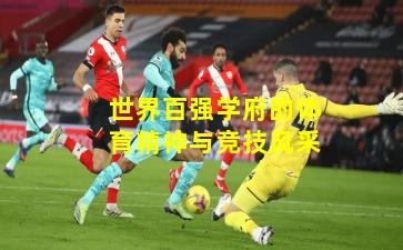 世界百强学府的体育精神与竞技风采