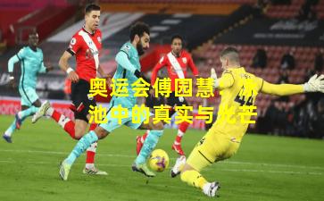 奥运会傅园慧：泳池中的真实与光芒