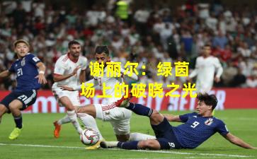 谢丽尔：绿茵场上的破晓之光