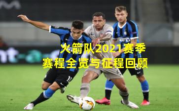 火箭队2021赛季赛程全览与征程回顾