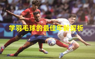 学羽毛球的最佳年龄探析