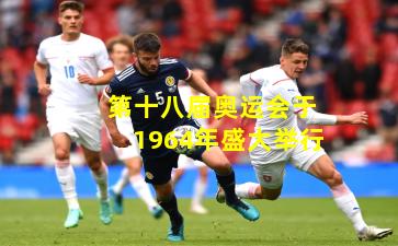 第十八届奥运会于1964年盛大举行