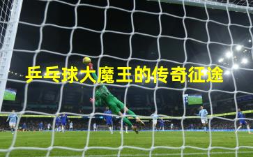  乒乓球大魔王的传奇征途